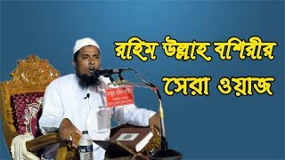 মাওলানা রহিম উল্লাহ বশিরীর সেরা ওয়াজ।