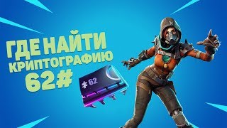 Криптография 62 # За 20 Секунд!