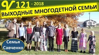 Выходные многодетной семьи #США. Уборка, Магазин, Встреча папы Леши, Служение Семья Савченко