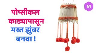 पोप्सीकल काड्यापासून मस्त झुंबर बनवा ! Marathi Crafts