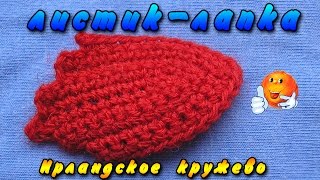 Ирландское кружево листик-лапка. Ирландское кружево мк для начинающих