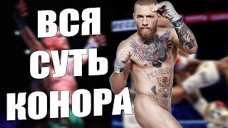 Вся суть Конора Макгрегора / The whole truth about Conor McGregor