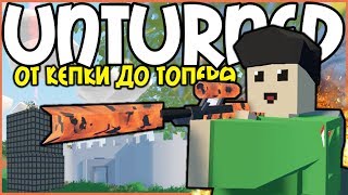 ОТ КЕПКИ ДО ТОПЕРА I ВЫЖИВАНИЕ В UNTURNED I #1