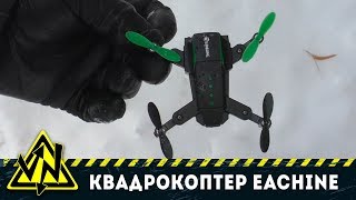 СТОИТ ЛИ ПОКУПАТЬ EACHINE E59 ОБЗОР И ПОЛЕТЫ
