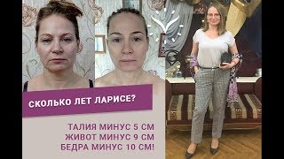 Минус 5 и минус 10. Отзыв Ларисы