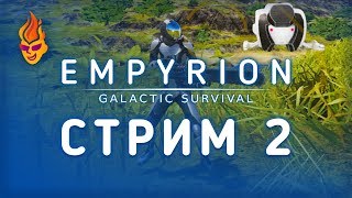 Empyrion - Galactic Survival / Стрим / 2