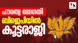 പൗരത്വനിയമം തിരിഞ്ഞുകുത്തുന്നു: ബിജെപിയിൽ കൂട്ടരാജി |THEJAS NEWS
