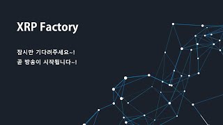 (라이브#242) 은행 커스터디 서비스를 위한  준비중! BRD wallet, XRP 추가! 등~ 정확한 정보는 팩토리 채널에서~