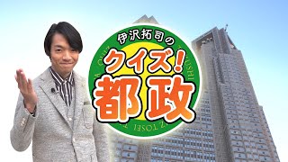 伊沢拓司のクイズ！都政　#1「街の安全みまもり」（都民安全推進本部）