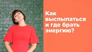 Как высыпаться и где брать энергию  Высокий уровень энергии при правильном сне