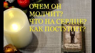 О ЧЕМ МОЛЧИТ?  ЧТО НА СЕРДЦЕ? КАК ПОСТУПИТ? Гадание на картах Таро на любовь и не только