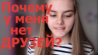 Почему у меня нет Друзей?!