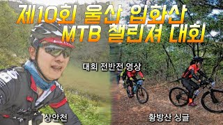 [므틉라이더레이] 울산 입화산mtb 챌린져 대회영상 전반전, 2019년 마지막 mtb 대회 /산악자전거대회/mtb compatition