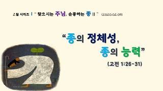 2020.02.09. - 찾으시는 주님, 순종하는 종 2 - 종의 정체성, 종의 능력 (고전 1.26-31) | 이지훈 목사