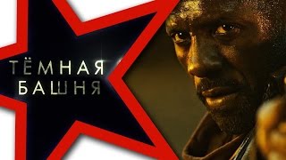 ★ ТЕМНАЯ БАШНЯ ★ Смотреть трейлер 2017 на русском. Трейлеры фильмов 2017. Кинг Темная башня Стивен