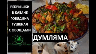 Ребрышки говяжьи в казане с овощами. Думляма. Дымляма.
