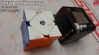 SKEWB X-MAN Wingy от компании QiYi MoFangGe