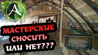 ArcheAge 3.5 Мастерские и крафт.