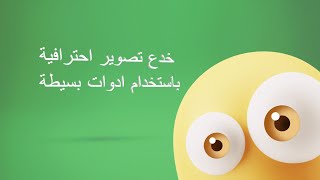 تصوير صور احترافية   باستخدام ادوات بسيطة