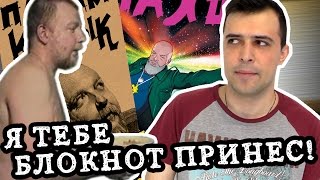 КУРЛЫК || Творческий блокнот Пахома