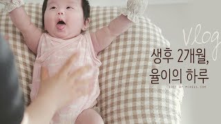(ENG SUB) [VLOG] 생후 2개월 아기 육아브이로그 :)