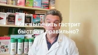 как вылечить гастрит дома натуральными препаратами за 3 дня навсегда без таблеток?