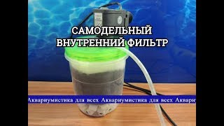 Собрал внутренний фильтр. Фильтр для аквариума своими руками