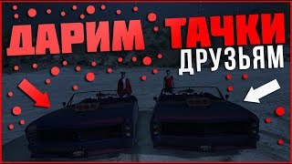 ПРОСТОЙ ГЛИТЧ НА ДАРЕНИЕ ТАЧЕК В GTA ONLINE 1.46 (PS4, PC, XBOX ONE)