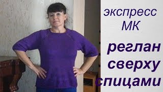 #Вязание. Экспресс МК. Простейший реглан сверху спицами. Кофта спицами "Цветет сирень"