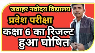 Jawahar Navodaya Entrance Exam Result Date 2020,Navodaya Class 6th Entrance Exam Result Date
