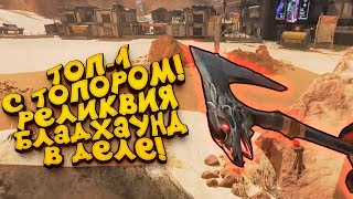 ТОП-1 С ТОПОРОМ БЛАДХАУНД! - ВЫБИЛ РЕДКУЮ РЕЛИКВИЮ В Apex Legends