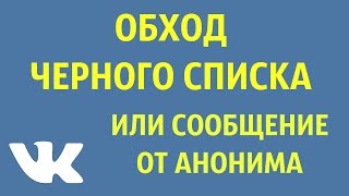 Как писать сообщения человеку если он ограничил доступ к странице??