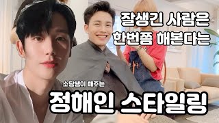 잘생긴 사람은 한번쯤 해본다는 정해인 스타일링