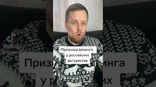 Допинг у российских фигуристов: ЯВНЫЕ признаки!