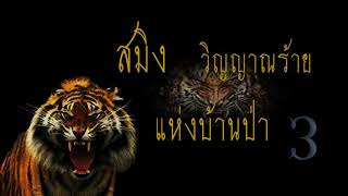 สมิง วิญญาณร้ายแห่งบ้านป่า ตอนที่ 3