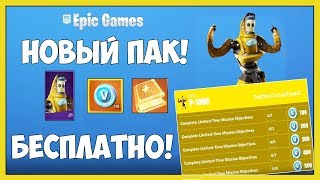 НОВЫЙ ПАК Б-1000 В ФОРТНАЙТ! КАК ПОЛУЧИТЬ НАБОР БАНАНА БЕСПЛАТНО