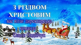 Привітання з Різдвом Христовим!