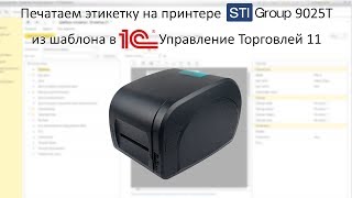 Печать этикетки в 1С на термотрансферном принтере STI 9025T