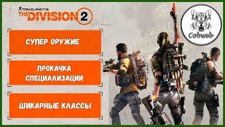 THE DIVISION 2 Супер оружие настоящего агента. Выбери прокачиваемую специализацию в Дивижн 2