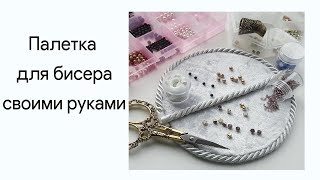 палетка для бисера коврик для бисера  palette for beads handmade