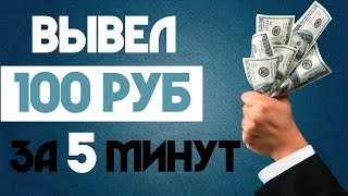 ЗАРАБОТАЛ 100 РУБЛЕЙ ЗА 5 МИНУТ НА ПАССИВЕ!