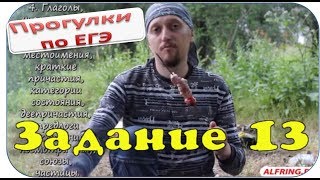ЕГЭ 2020 по русскому языку задание 13 теория и практика