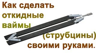 Как сделать откидные ваймы (струбцины) своими руками. How to make wigs (clamps) with your own hands.
