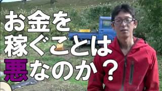 お金を稼ぐことは悪なのか？農家はお金を意識しないと稼げない