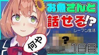【シーマン1日】シーマンと喧嘩ってマァアアア！？【本間ひまわり/にじさんじ】