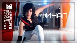 Mirror's Edge™ Catalyst - Финал / Концовка / Ending