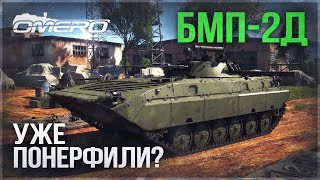 БМП-2Д: УЖЕ ПОНЕРФИЛИ в WAR THUNDER? Новинка ПАТЧА 1.81