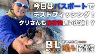 本日はバスボートでテストフィッシング！グリさんも接骨院通い決定！？