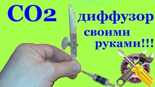 Диффузор СО2 с счетчиком пузырьков своими руками!