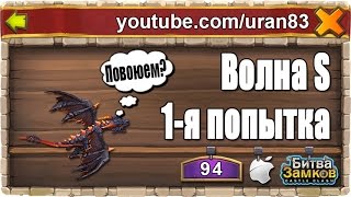 Волна S (HBM S). Первая попытка прохождения. Битва Замков